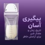 کیسه ‌ذخیره شیر مادر ۲۵ عددی فیلیپس اونت مدل SCF603/25 - تصویر 7