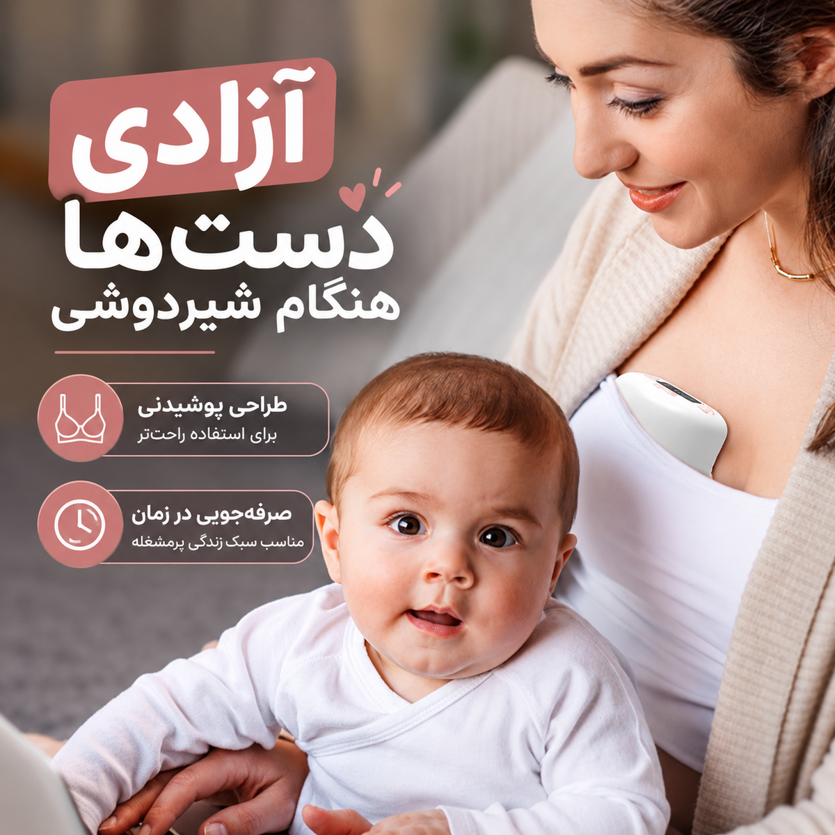 شیردوش برقی پوشیدنی دوپسر DOOPSER مدل DPS-8010 1 استفاده از شیردوش پوشیدنی دوپسر DPS-8010 زیر لباس هنگام مراقبت از نوزاد