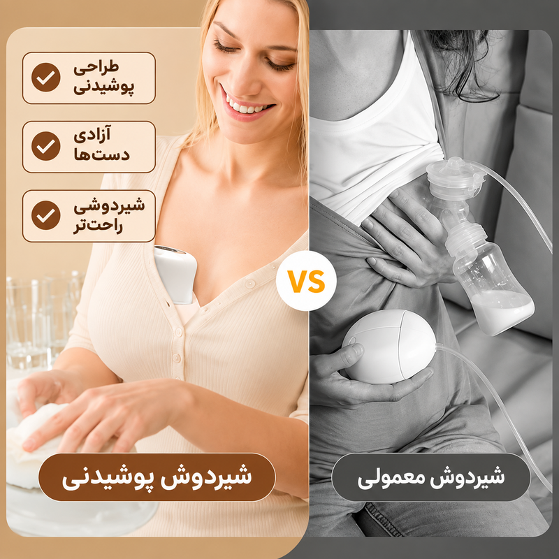 مقایسه شیردوش برقی پوشیدنی دوپسر با شیردوش برقی معمولی دارای شلنگ