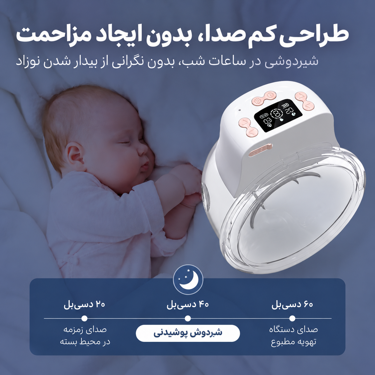 شیردوش برقی پوشیدنی دوپسر DOOPSER مدل DPS-8010 5 طراحی کمصدای شیردوش پوشیدنی دوپسر DPS-8010 برای استفاده در ساعات شب