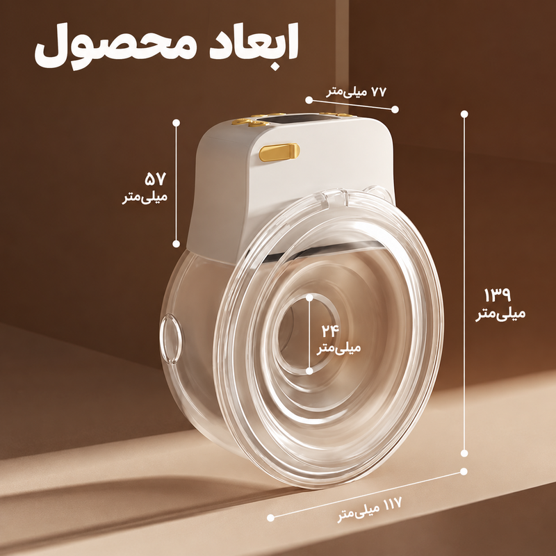 ابعاد شیردوش برقی پوشیدنی دوپسر DPS-8010 و قطر ۲۴ میلی‌متری بالشتک