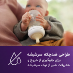 طراحی ضدچکه سرشیشه Natural Response فیلیپس اونت برای جلوگیری از خروج ناخواسته شیر