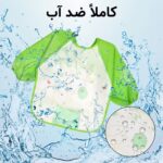 نمایش ویژگی ضد آب پیشبند پوشیدنی کودک مدل ASE811