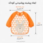 ابعاد پیشبند پوشیدنی کودک مدل ASE811