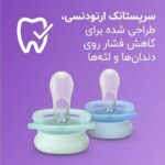 پستانک ارتودنسی ۰ تا ۲ ماه دوتایی فیلیپس اونت سری UltraStart مدل SCF075/02 - تصویر 4