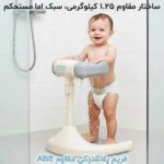 استند ایستاده حمام کودک مدل AST921 - تصویر 3