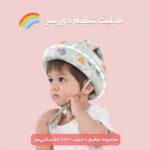 قابلیت تنظیم دور سر کلاه محافظ نوزاد مدل AST511