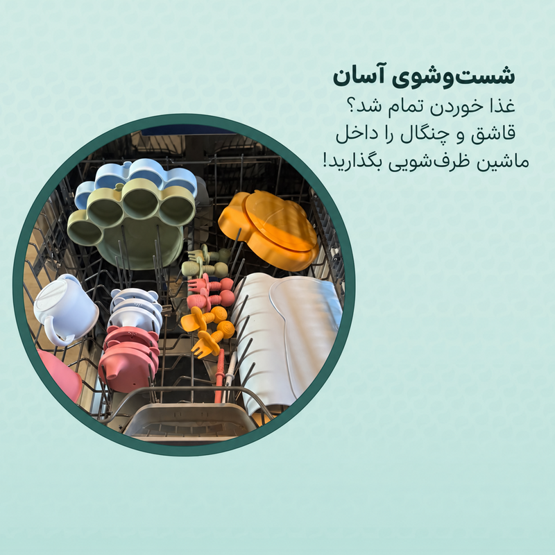 قابلیت شست‌وشوی آسان ست قاشق و چنگال آموزشی سیلیکونی کودک طرح پاندا مدل AST825 در ماشین ظرفشویی