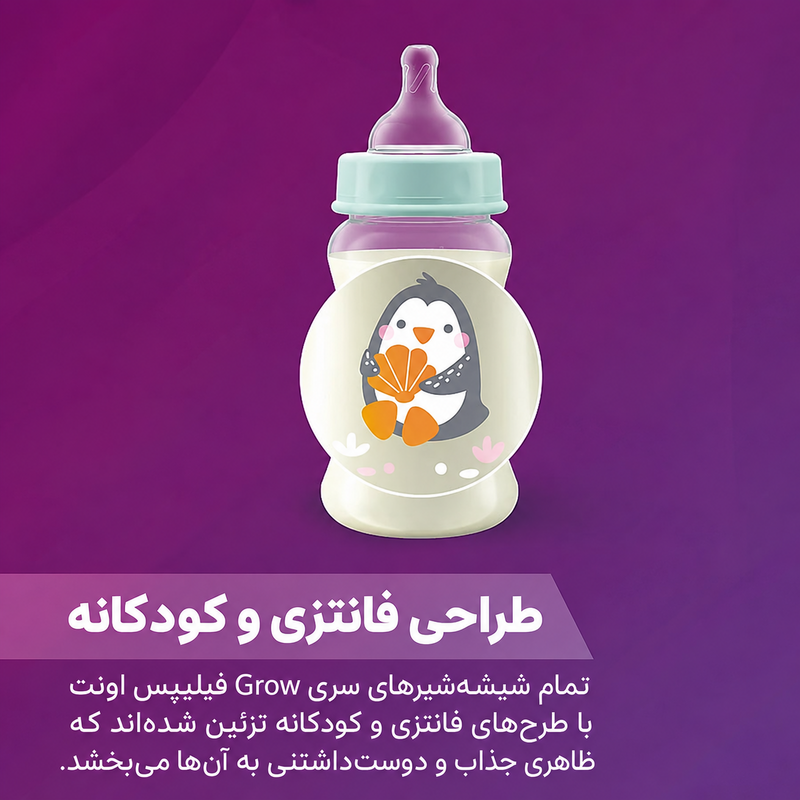 طراحی فانتزی شیشه شیر فیلیپس اونت سری Grow با تصویر پنگوئن کودکانه