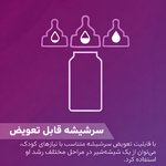 قابلیت تعویض سرشیشه فیلیپس اونت سری Grow متناسب با جریان شیر مورد نیاز کودک