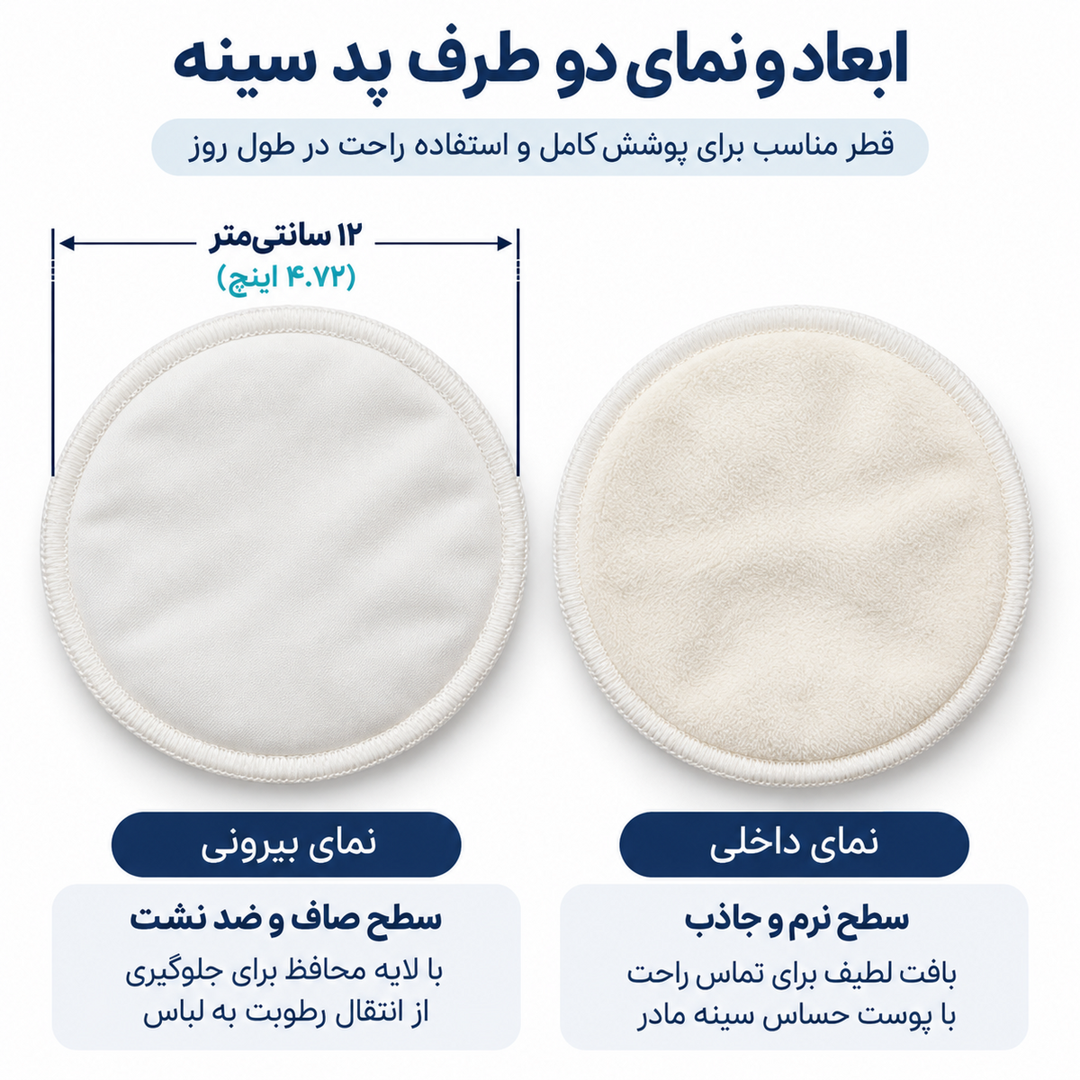 پد سینه شیردهی ضد نشت قابل شستوشو ۲ عددی مدل AST791 1 مقایسه سطح نرم داخلی و سطح صاف بیرونی پد سینه شیردهی AST791 همراه با نمایش ابعاد نمونه مرجع