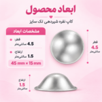 ابعاد کاپ نقره شیردهی AST158 با قطر ۴.۵ و ارتفاع ۱.۵ سانتی‌متر
