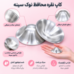 لبه‌های صیقلی و طراحی ارگونومیک کاپ نقره محافظ نوک سینه