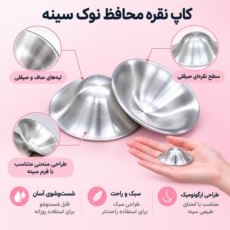لبه‌های صیقلی و طراحی ارگونومیک کاپ نقره محافظ نوک سینه
