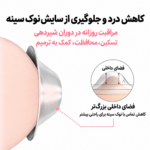 فضای داخلی گنبدی کاپ نقره برای کاهش فشار و اصطکاک با نوک سینه