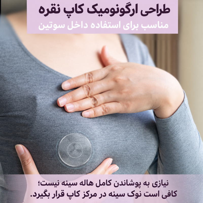 نحوه قرارگیری کاپ نقره محافظ نوک سینه داخل سوتین مادر