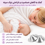 محافظت از نوک سینه حساس مادر در دوران شیردهی با کاپ نقره AST158